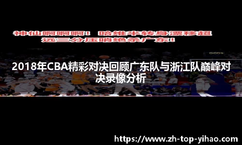 2018年CBA精彩对决回顾广东队与浙江队巅峰对决录像分析