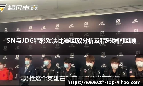 SN与JDG精彩对决比赛回放分析及精彩瞬间回顾