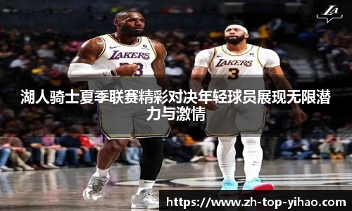 湖人骑士夏季联赛精彩对决年轻球员展现无限潜力与激情