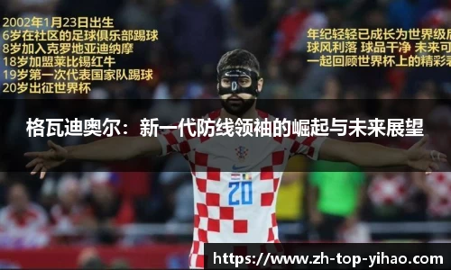 格瓦迪奥尔：新一代防线领袖的崛起与未来展望