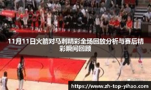 11月11日火箭对马刺精彩全场回放分析与赛后精彩瞬间回顾