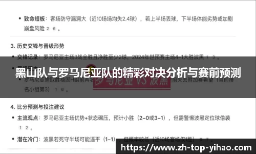 黑山队与罗马尼亚队的精彩对决分析与赛前预测