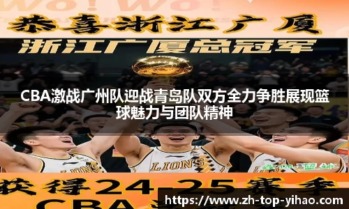 CBA激战广州队迎战青岛队双方全力争胜展现篮球魅力与团队精神