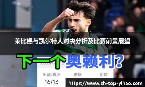 莱比锡与凯尔特人对决分析及比赛前景展望