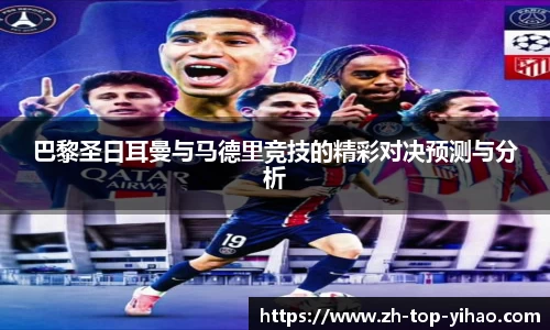 巴黎圣日耳曼与马德里竞技的精彩对决预测与分析