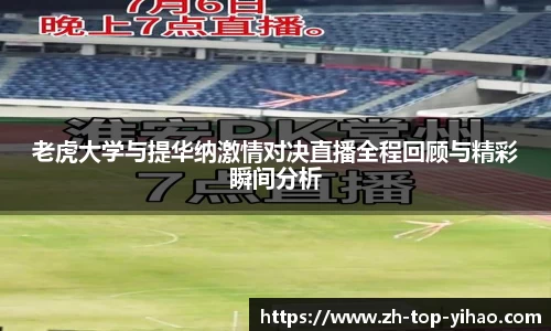 老虎大学与提华纳激情对决直播全程回顾与精彩瞬间分析