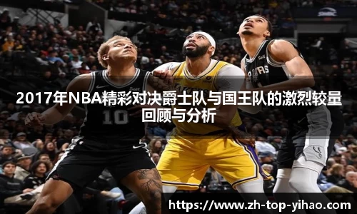 2017年NBA精彩对决爵士队与国王队的激烈较量回顾与分析