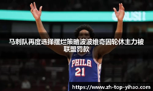 马刺队再度选择摆烂策略波波维奇因轮休主力被联盟罚款