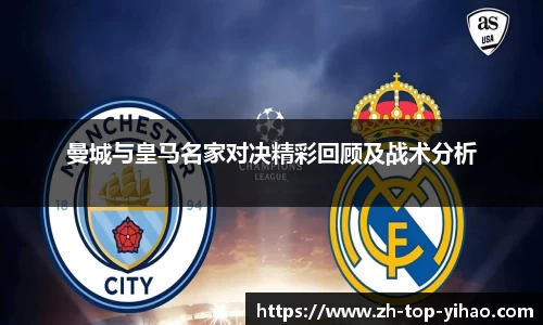 曼城与皇马名家对决精彩回顾及战术分析