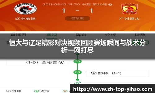 恒大与辽足精彩对决视频回顾赛场瞬间与战术分析一网打尽