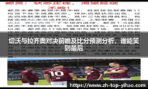 切沃与拉齐奥对决前瞻及比分预测分析，谁能笑到最后