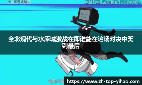 全北现代与水原城激战在即谁能在这场对决中笑到最后