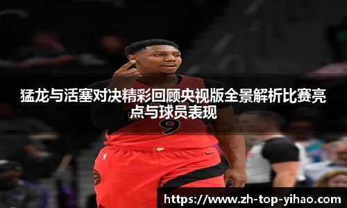 猛龙与活塞对决精彩回顾央视版全景解析比赛亮点与球员表现