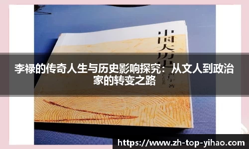 李禄的传奇人生与历史影响探究：从文人到政治家的转变之路