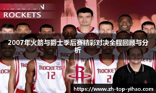 2007年火箭与爵士季后赛精彩对决全程回顾与分析