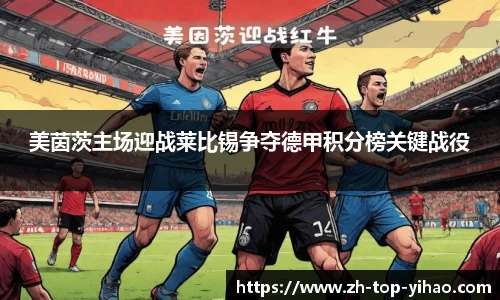 美茵茨主场迎战莱比锡争夺德甲积分榜关键战役