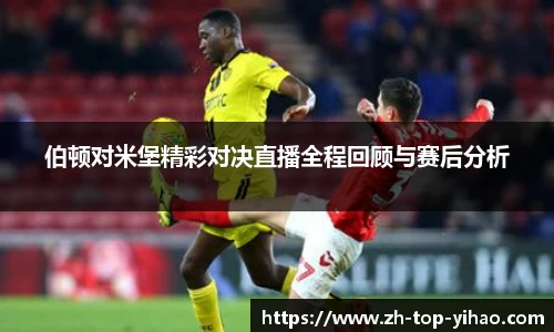 伯顿对米堡精彩对决直播全程回顾与赛后分析
