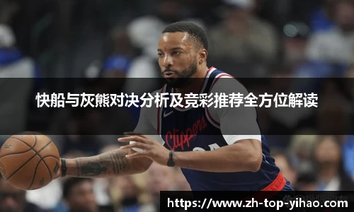 快船与灰熊对决分析及竞彩推荐全方位解读