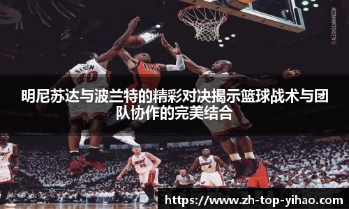 明尼苏达与波兰特的精彩对决揭示篮球战术与团队协作的完美结合
