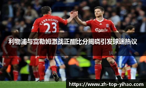 利物浦与富勒姆激战正酣比分揭晓引发球迷热议