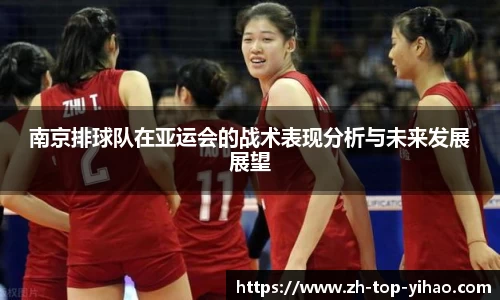 南京排球队在亚运会的战术表现分析与未来发展展望