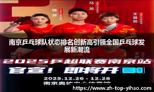 南京乒乓球队状态排名创新高引领全国乒乓球发展新潮流