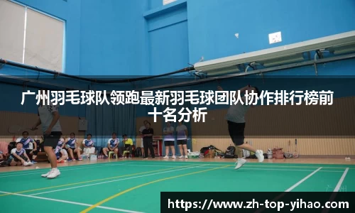 广州羽毛球队领跑最新羽毛球团队协作排行榜前十名分析