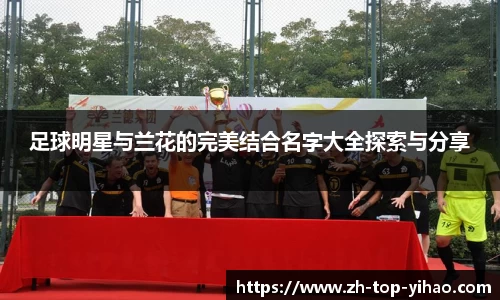 足球明星与兰花的完美结合名字大全探索与分享