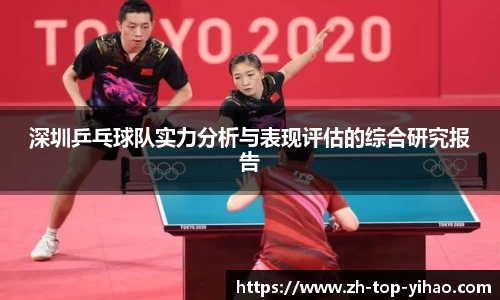 深圳乒乓球队实力分析与表现评估的综合研究报告