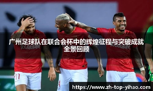 广州足球队在联合会杯中的辉煌征程与突破成就全景回顾