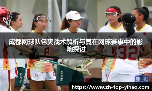 成都网球队包夹战术解析与其在网球赛事中的影响探讨