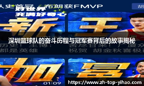 深圳篮球队的奋斗历程与冠军赛背后的故事揭秘
