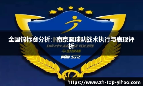 全国锦标赛分析:南京篮球队战术执行与表现评析